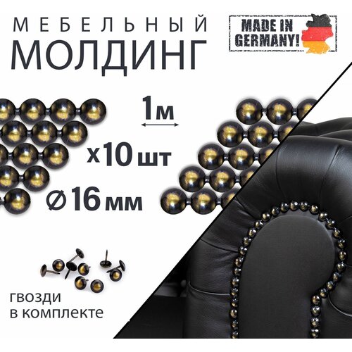 Комплект мебельных молдингов (10шт. по 1м + гвозди), d 16 мм, для перетяжки и декора, металлические, 160 1/3, бронза-ренессанс