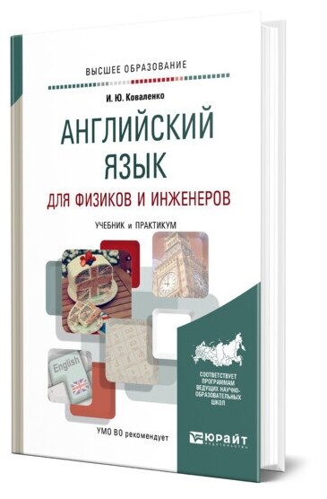 Английский язык для физиков и инженеров