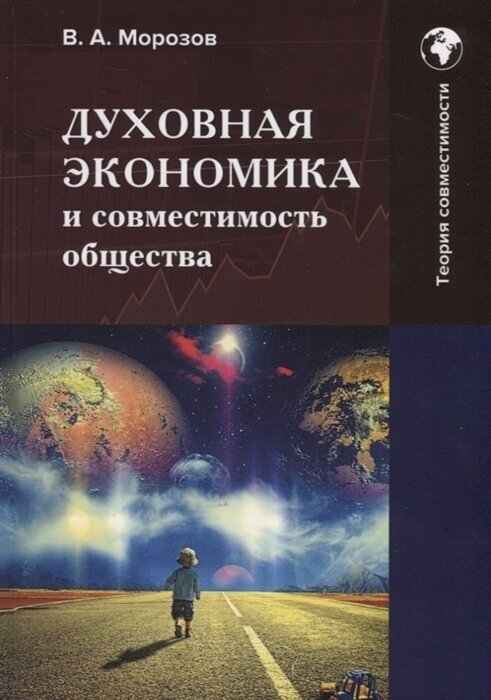 Духовная экономика и совместимость общества Монография - фото №1