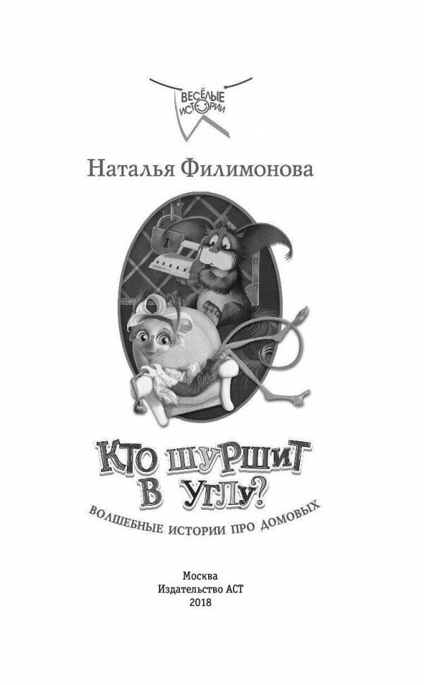 Кто шуршит в углу? Волшебные истории про домовых - фото №6
