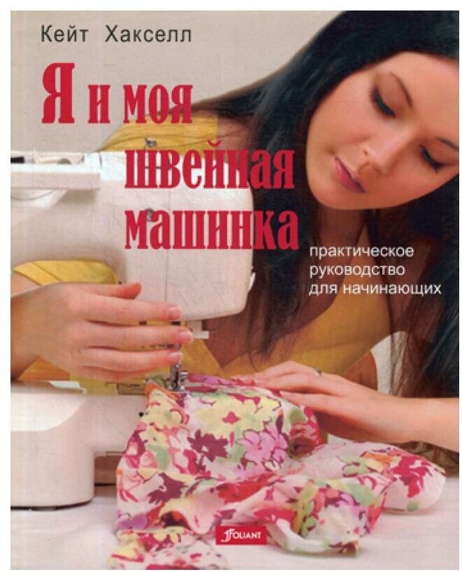 Я и моя швейная машинка