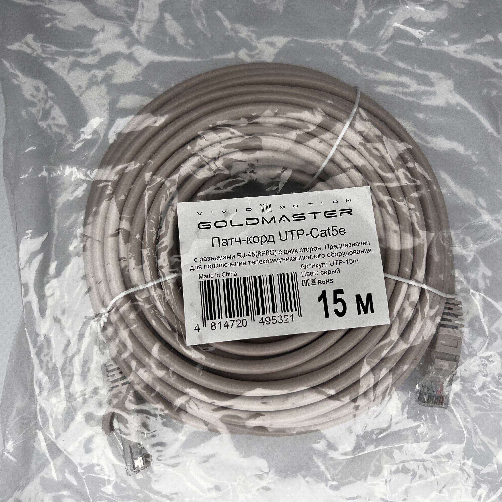 Патч корд 15 м Голд Мастер UTP 5е RJ45 интернет кабель 15 метров LAN сетевой Ethernet патчкорд серый (NA102--15M), контакты blade с позолотой 03FU