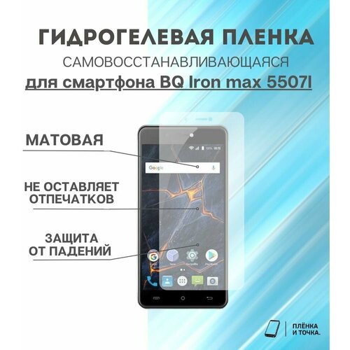 Гидрогелевая защитная пленка для смартфона BQ Iron max 5507l комплект 2шт