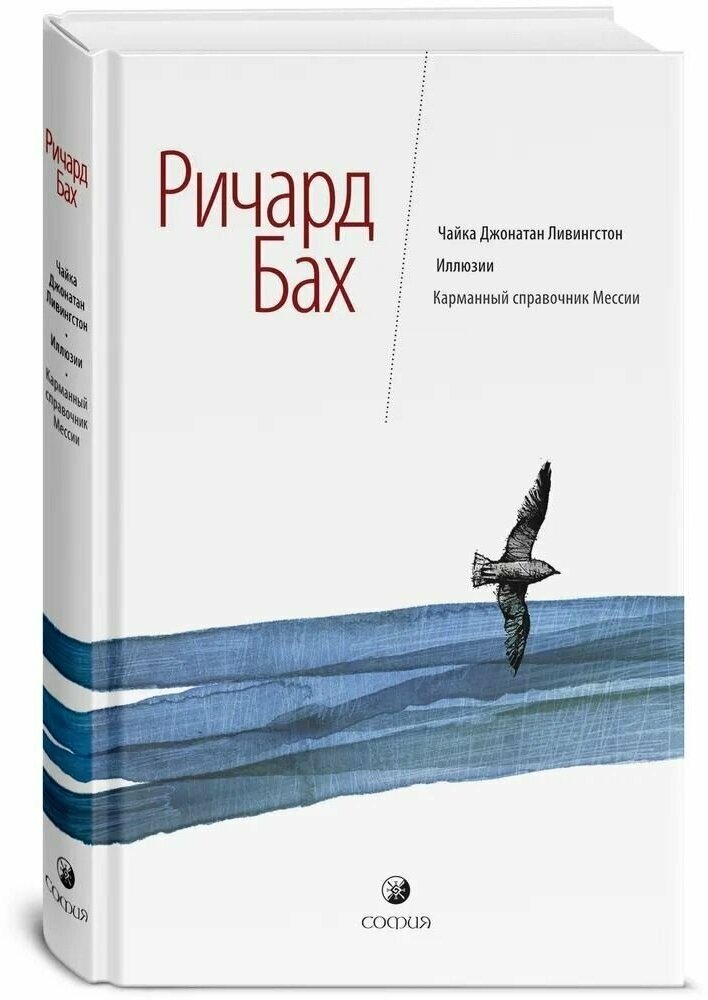 Чайка Джонатан Ливингстон. Иллюзии. Карманный справочник Мессии - фото №9