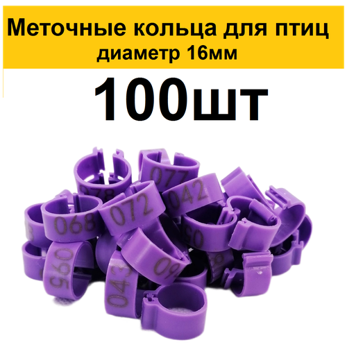Меточные кольца с цифрами на лапу для кур (100шт) фиолетовый. Маркировочные метки для маркировки кольцевания курей несушек, фазанов, цыплят бройлеров