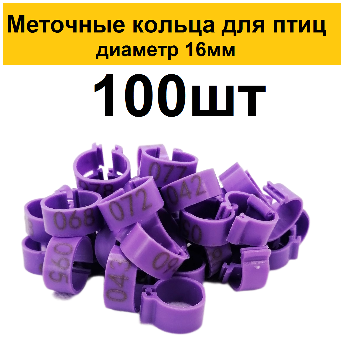Меточные кольца с цифрами на лапу для кур (100шт) фиолетовый. Маркировочные метки для маркировки кольцевания курей несушек, фазанов, цыплят бройлеров