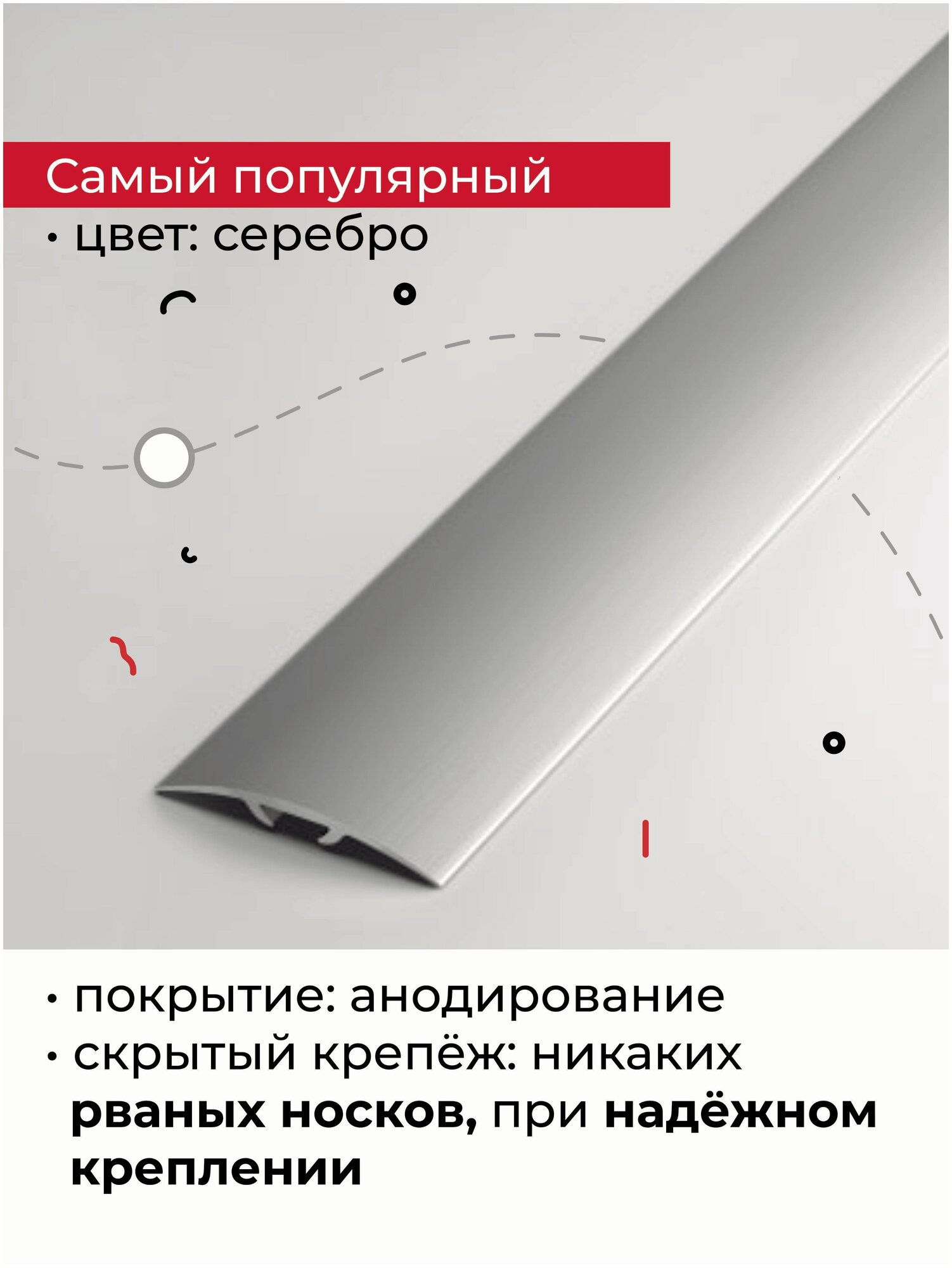 Порог для пола ПС 04-3.900.01л Серебро. 35х4,6 мм