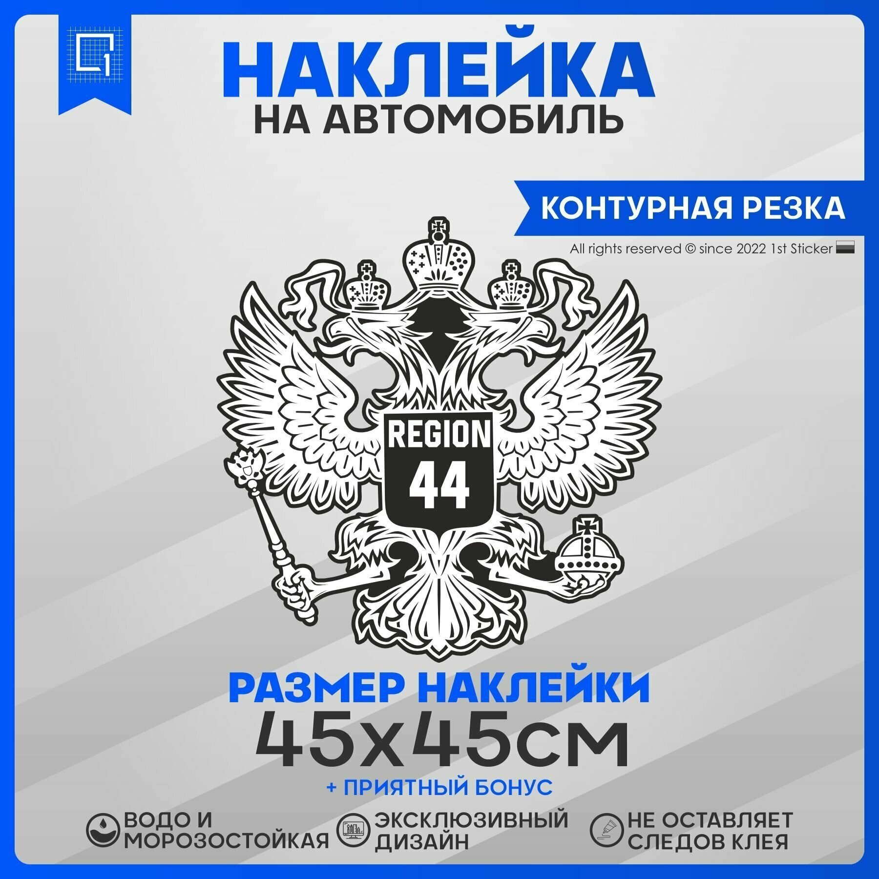 Наклейки на авто Герб РФ Регион 44 45х45см