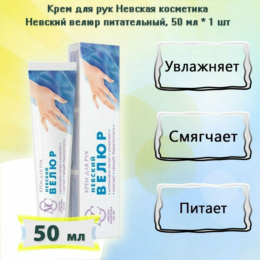 Крем для рук невский велюр Невская Косметика туба 50мл ОАО Невская косметика - фото №6