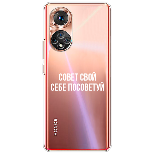 Силиконовый чехол на Honor 50/Huawei Nova 9 / Хонор 50/Хуавей Нова 9 Совет свой себе посоветуй, прозрачный силиконовый чехол на huawei nova 9 хуавей нова 9 совет свой себе посоветуй прозрачный