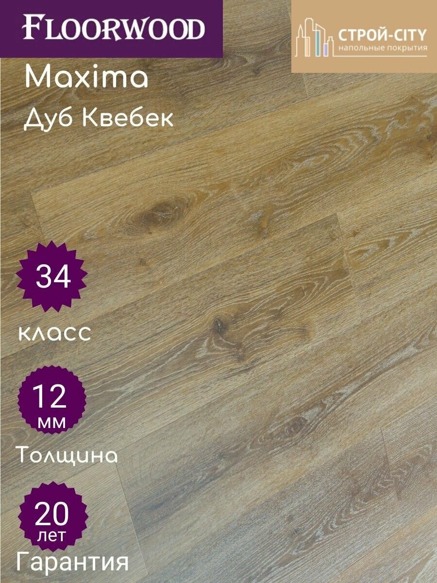 Ламинат Floorwood Maxima AC 6/34 класс 91753 Дуб Квебек