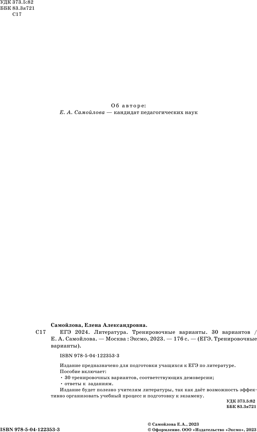 ЕГЭ-2024. Литература. Тренировочные варианты. 30 вариантов - фото №12