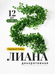 Искусственные растения лианы Birdhouse, Декоративный плющ на стену/ Искусственные цветы для декора интерьера, 12 шт