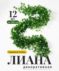 Искусственные растения лианы Birdhouse, Декоративный плющ на стену/ Искусственные цветы для декора интерьера, 12 шт