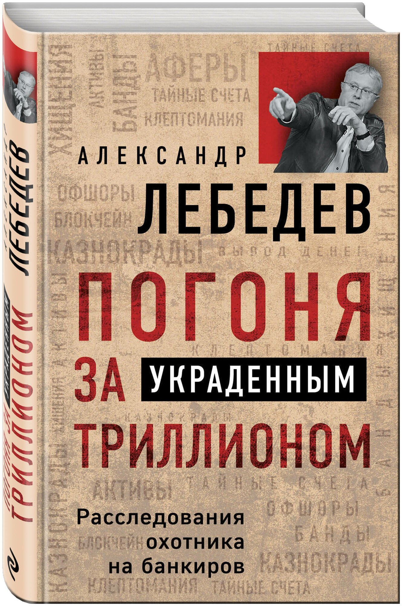 Погоня за украденным триллионом. Расследования охотника на банкиров