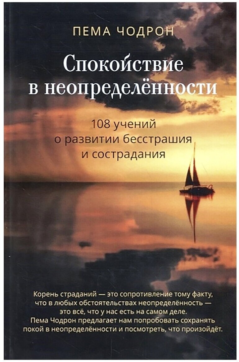 Спокойствие в неопределённости. 108 учений о развитии бесстрашия и сострадания - фото №1