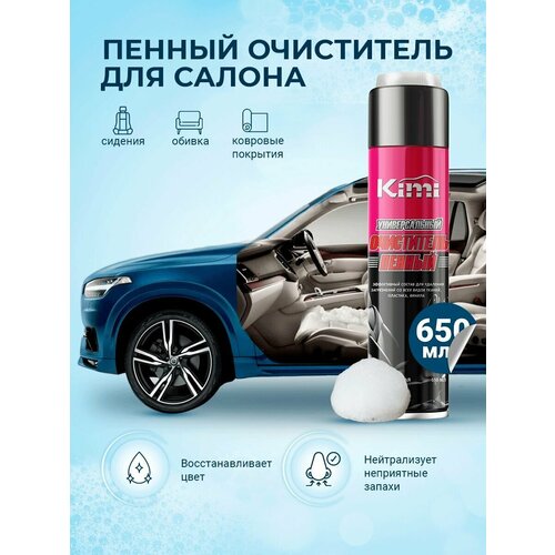 Пенный очиститель салона автомобиля универсальный (аэрозоль), Kimi MULTI-PURPOSE FOAM CLEANER with brush, 650 мл / Пенный очиститель обивки салона