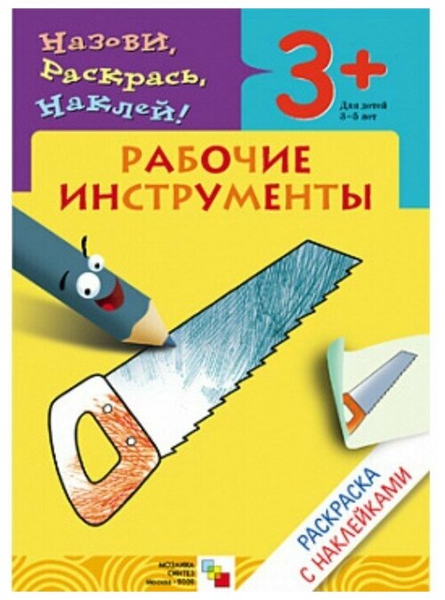 Раскраска с наклейками «Рабочие инструменты». Мигунова Н. А.