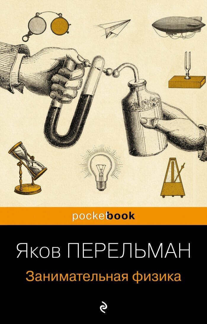 Занимательная физика (покет) (Перельман Яков Исидорович) - фото №1