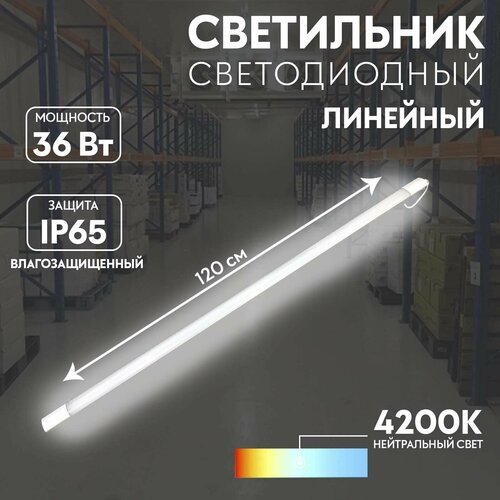 Линейный светильник 36W 4500K IP65