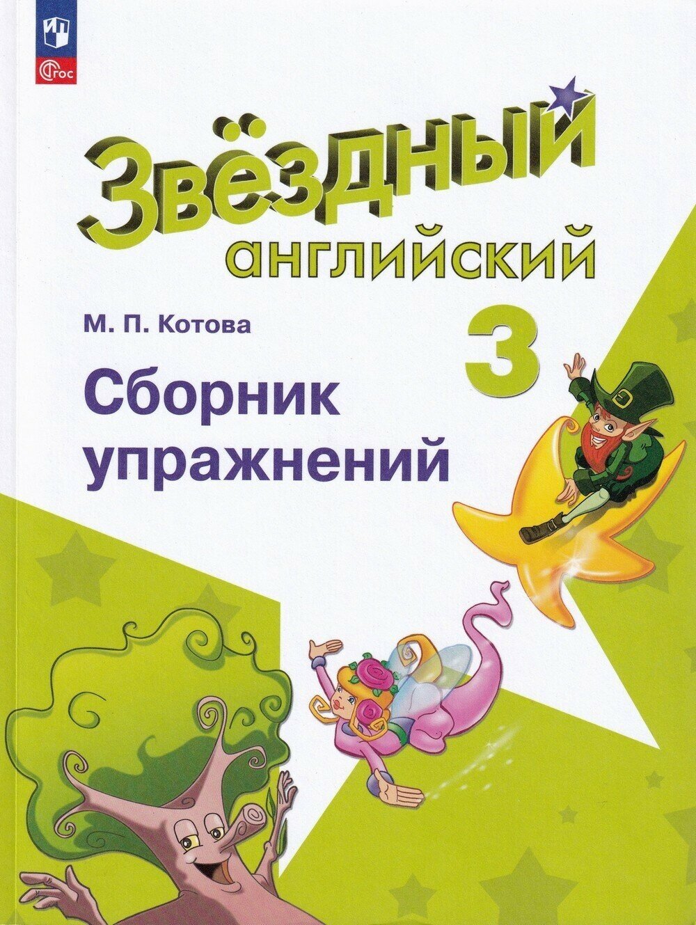 Английский язык. Сборник упражнений. 3 класс. Углубленный уровень - фото №1