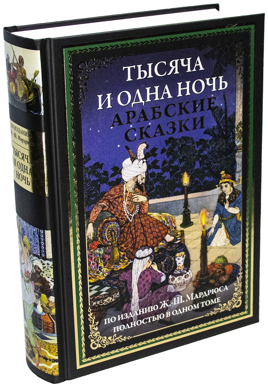 Тысяча и одна ночь. Арабские сказки. 1000 и 1 ночь все сказки