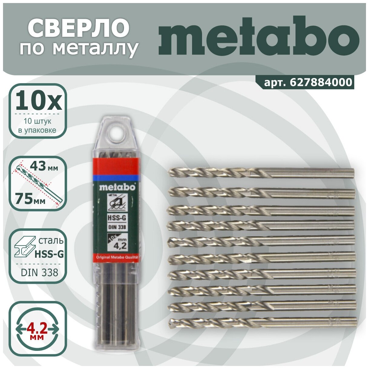 Сверла по металлу Metabo HSS-G 4.2x43/75 мм упаковка 10 шт (арт. 627884000)