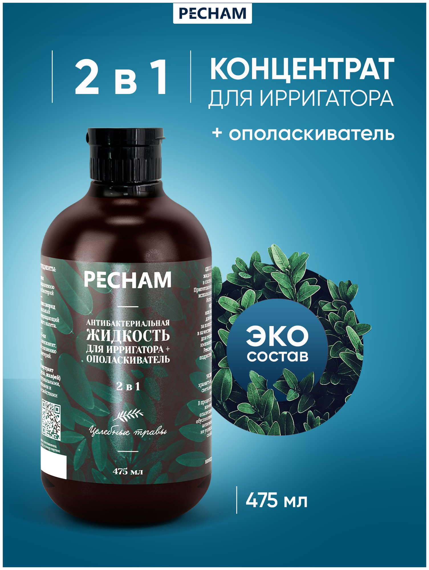 Жидкость для ирригатора для полости рта и десен антибактериальная PECHAM, 475 мл, без фтора и хлоргексидина