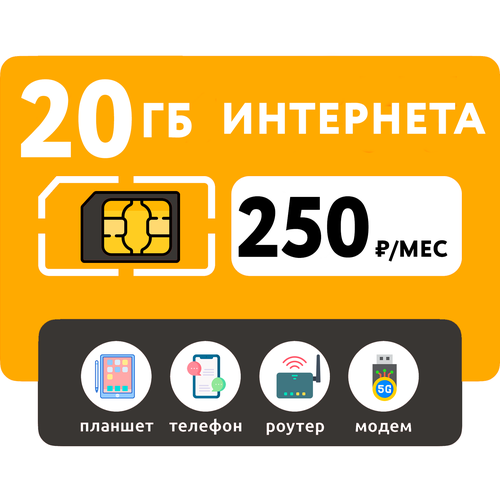 SIM-карта 20 Гб интернета 3G/4G за 250 руб/мес (смартфоны, модемы, роутеры, планшеты) + раздача и торренты (Вся Россия)