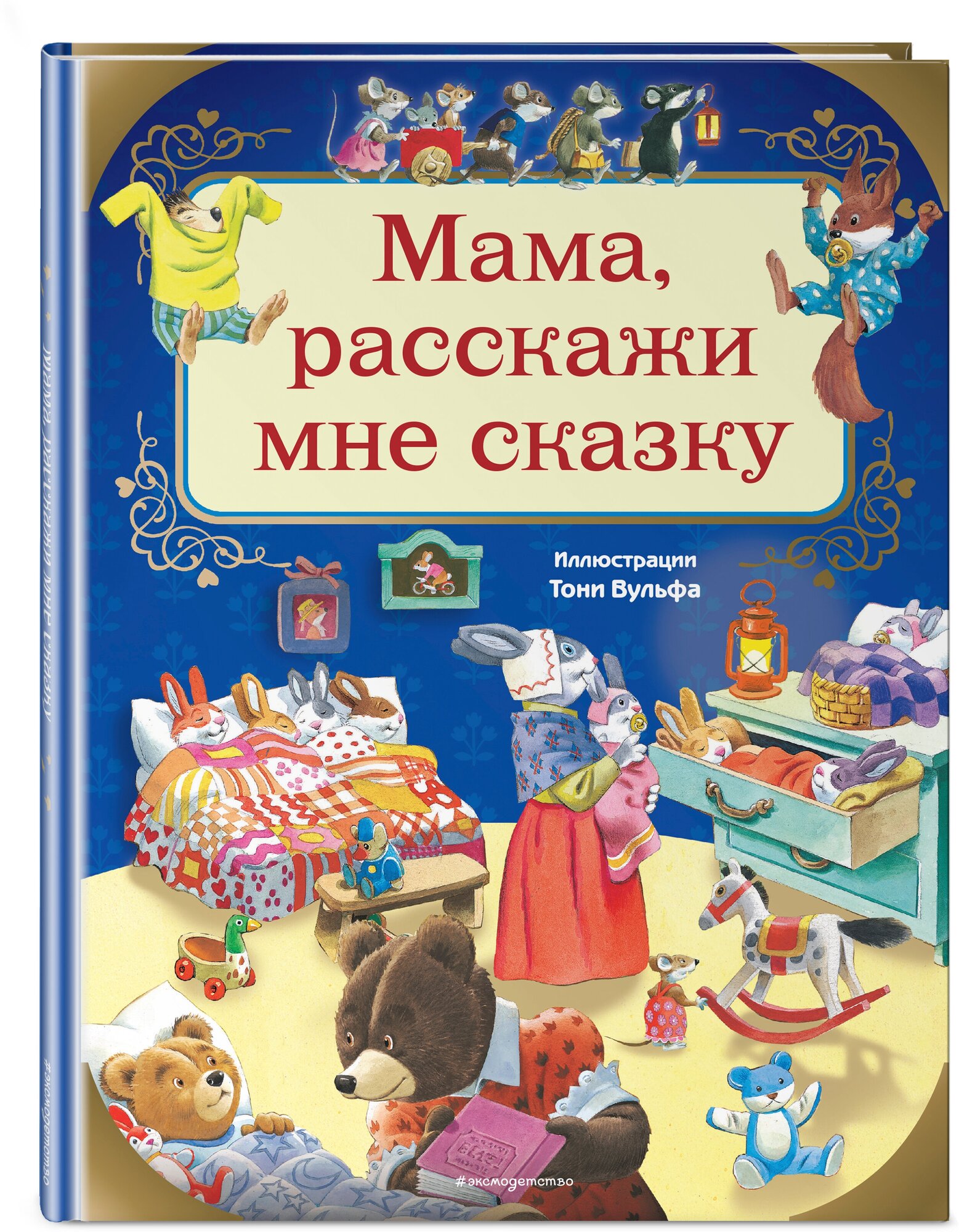 Казалис А. Мама, расскажи мне сказку (илл. Тони Вульфа)