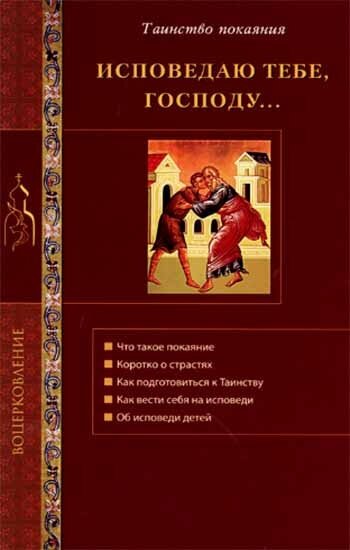 Исповедую Тебе, Господу. Об исповеди и Таинстве покаяния - фото №2