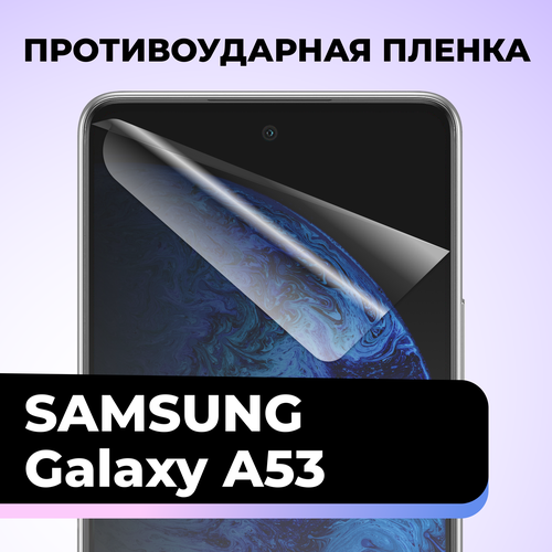 Гидрогелевая защитная пленка для телефона Samsung Galaxy A53 / Противоударная пленка на смартфон Самсунг А53 / Самовосстанавливающаяся пленка
