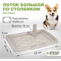 Туалет лоток со столбиком для собак STEFAN (Штефан), большой (L), 63х49х6, белый, BP1600