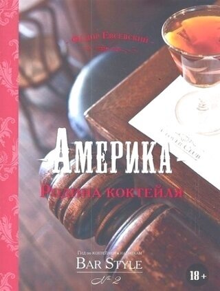 Америка - родина коктейля. Гид по коктейлям и напиткам Bar Style №2 - фото №11