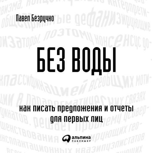 Павел Безручко "Без воды: Как писать предложения и отчеты для первых лиц (аудиокнига)"