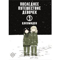 "Последнее путешествие девочек. Том 3"Цукумидзу