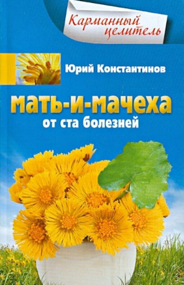 Мать-и-мачеха. От ста болезней - фото №3