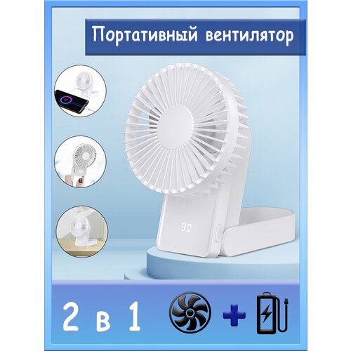 Вентилятор портативный с функцией зарядки телефона ручной веер аксессуар в дорогу 129800₽