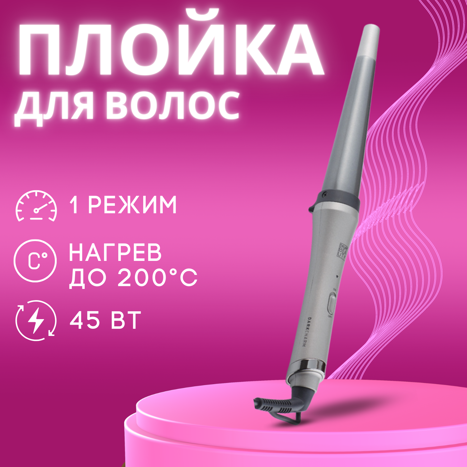 Плойка для волос DEWAL BEAUTY Dark Charm, конусная, 19-32 мм, 45 Вт, серая (HI2032)