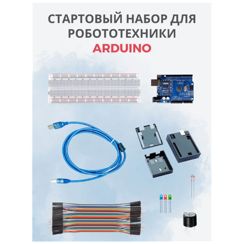 Стартовый набор для робототехники - макетирования Arduino (Starter Pack)