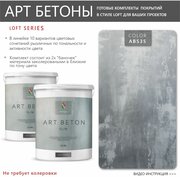 Art Beton Slim Декоративная штукатурка для создания реалистичного эффекта бетона