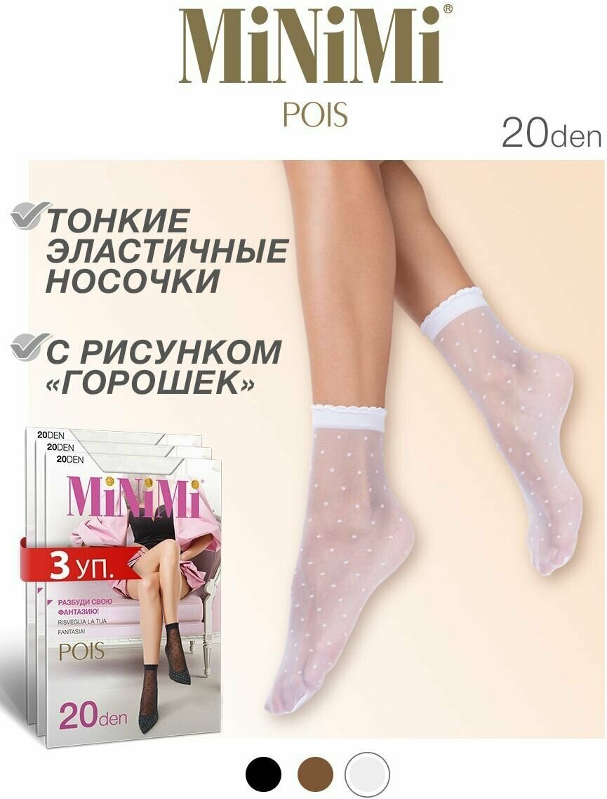 Носки женские MiNiMi POIS 20 den, тонкие, эластичные, капроновые, с рисунком, комплект 3 шт, Цвет Bianco, Размер 0 (UNI)