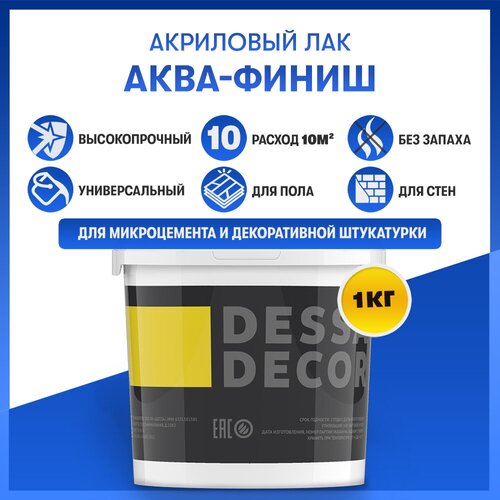 Акриловый лак DESSA DECOR аква-финиш 1 кг, универсальный акриловый лак для микроцемента, обоев, дерева, пола и стен