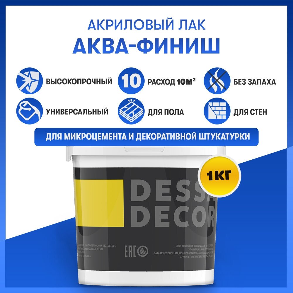 Акриловый лак DESSA DECOR аква-финиш 1 кг универсальный акриловый лак для микроцемента обоев дерева пола и стен