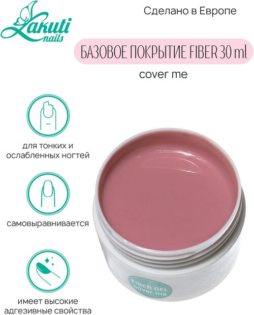 Lakuti База для ногтей армирующая Fiber Gel, 30ml, cover me