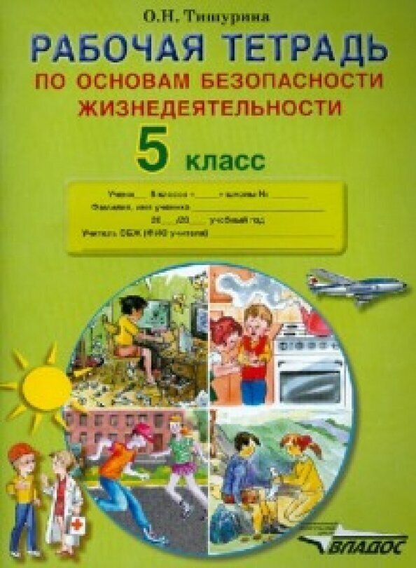 Рабочая тетрадь по основам безопасности жизнедеятельности. 5 класс - фото №3