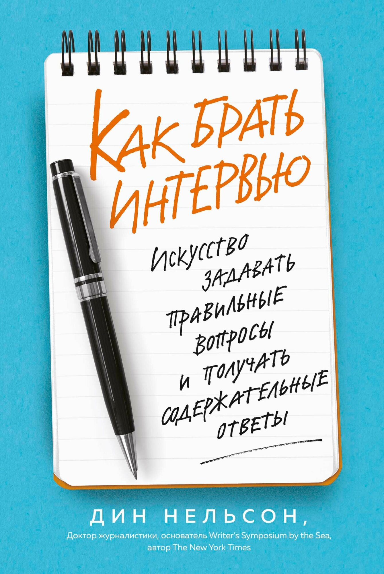 Как брать интервью. Искусство задавать правильные вопросы и получать содержательные ответы - фото №5