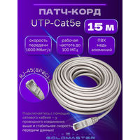 Патч корд 15 м Голд Мастер UTP 5е RJ45 интернет кабель 15 метров LAN сетевой Ethernet патчкорд серый (NA102--15M), контакты blade с позолотой 03FU