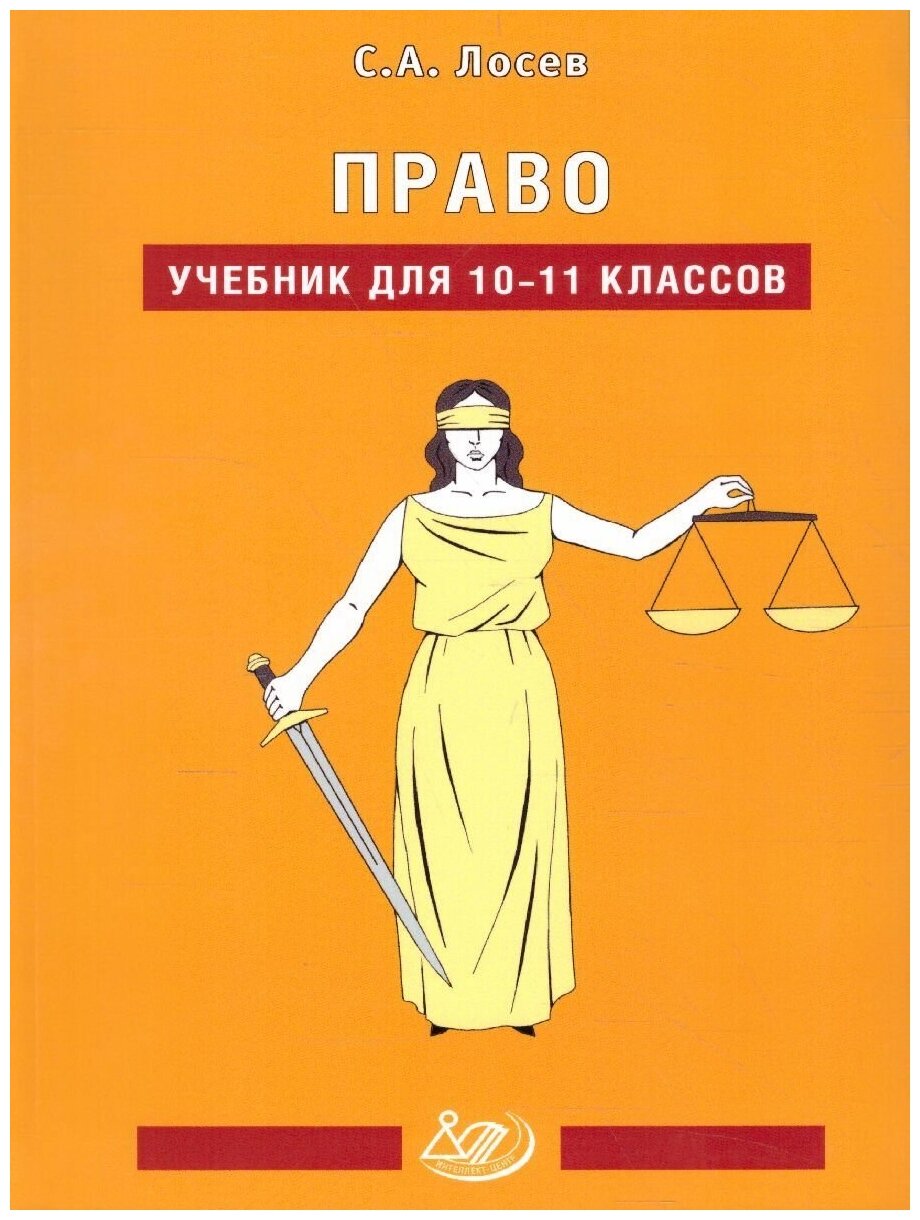 Право. 10-11 классы. Учебник (Лосев Сергей Александрович) - фото №2