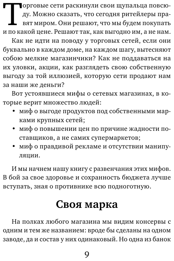 Теория заговора. Как нас обманывают в магазинах - фото №10